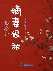 《重生之嫡妻很甜》