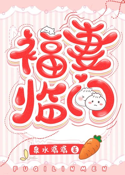 《福妻臨門》