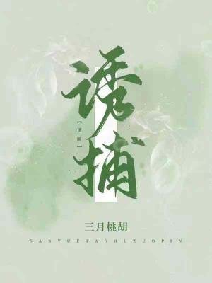 《誘捕》