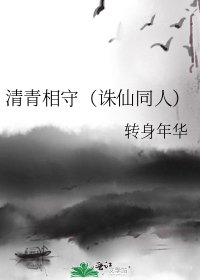 《清青相守(誅仙同人)》