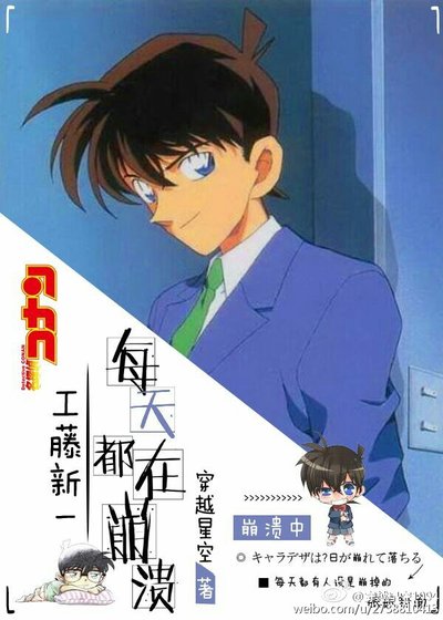 《工藤新一每天都在崩潰》