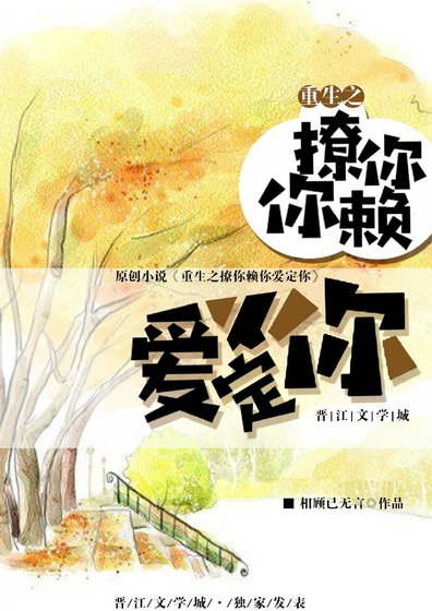 《重生之撩你賴你愛定你》