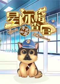 《星際稽查官》