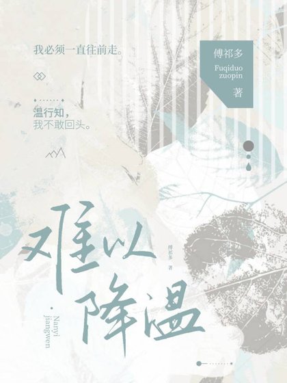 《難以降温》