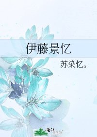 《伊藤景憶》