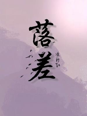 《落差》