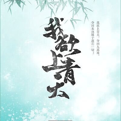 《我欲上青天·桃源篇》