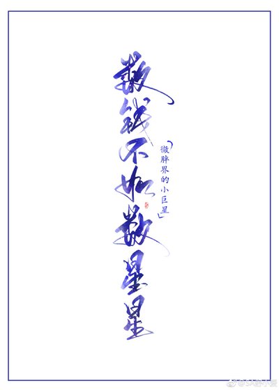 《數錢不如數星星》