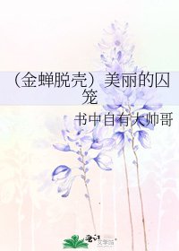 (金蟬脫殼)美麗的囚籠