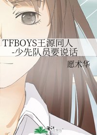 TFBOYS王源同人-少先隊員要說話