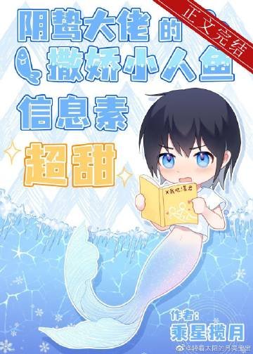 陰鷙大佬的撒嬌小人魚信息素超甜