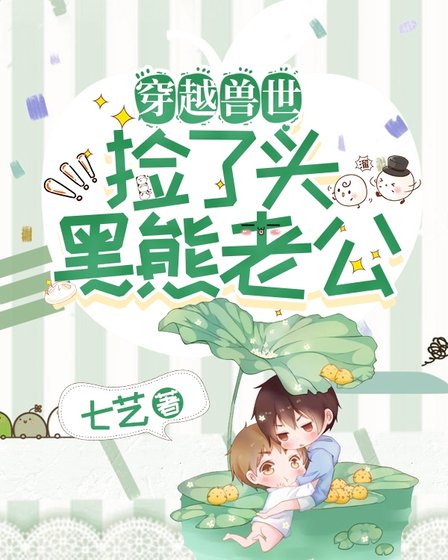 穿越獸世：找了個熊老公！