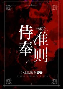 蟲族之侍奉準則