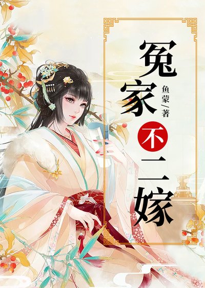 《冤家不二嫁》