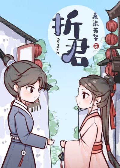 《折君》