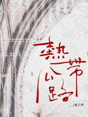 《熱帶公路》