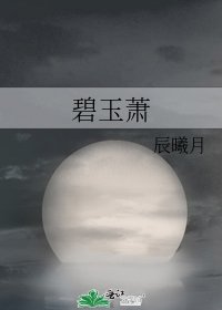 《碧玉蕭》