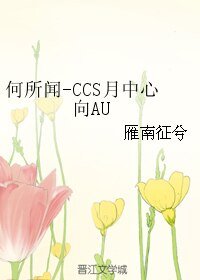 （魔卡少女櫻同人）何所聞-CCS月中心向AU