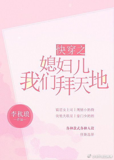 《快穿之媳婦兒我們拜天地》