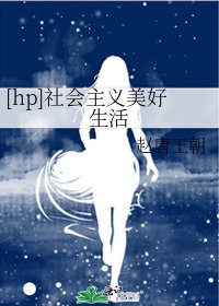 [hp]社會主義美好生活