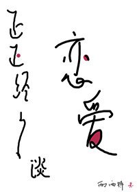 《正正經經談戀愛》