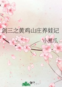 劍三之黃雞山莊養娃記