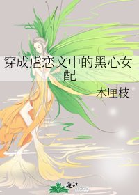 穿成虐戀文中的黑心女配