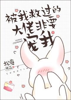 《被我救過的大佬非要寵我》