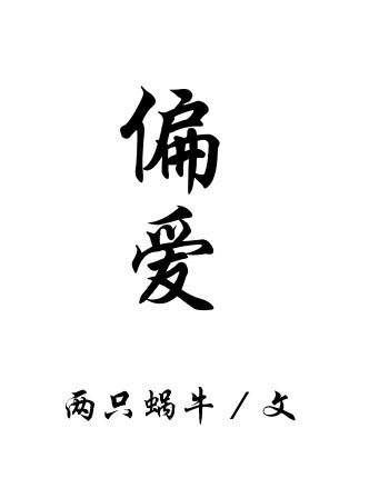 《偏愛》
