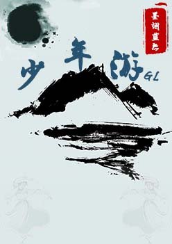 《少年遊GL》
