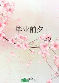 畢業前夕