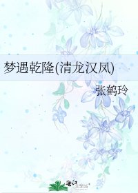 《夢遇乾隆(清龍漢鳳)》