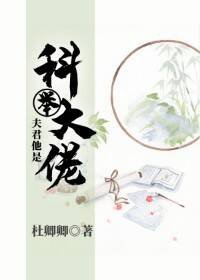 《夫君他是科舉大佬》