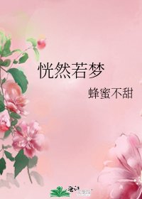 《恍然若夢》