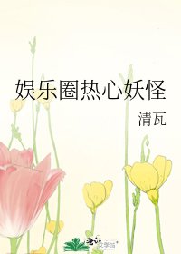 《娛樂圈熱心妖怪》