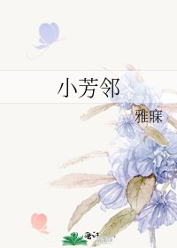 小芳鄰