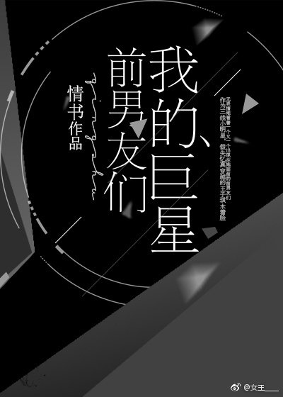 我的巨星前男友們