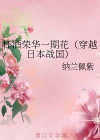 杯酒榮華一期花(穿越日本戰國)