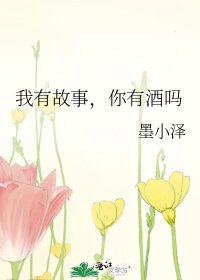 《我有故事,你有酒嗎》
