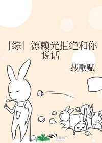 ［綜］源賴光拒絕和你説話