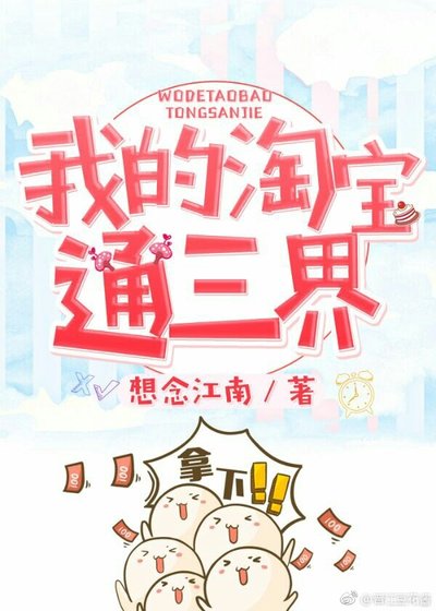 《我的淘寶通三界》