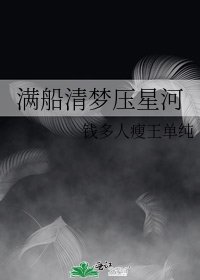 滿船清夢壓星河