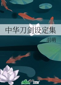 中華刀劍設定集