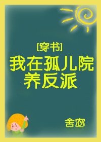 《我在孤兒院養反派 穿書 》