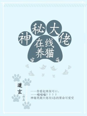《神秘大佬在線養貓》