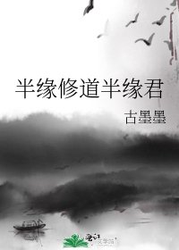 《半緣修道半緣君》