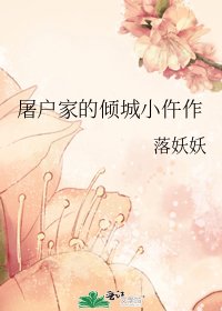 《屠户家的傾城小仵作》