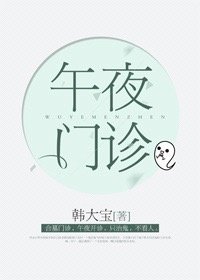 《午夜門診》