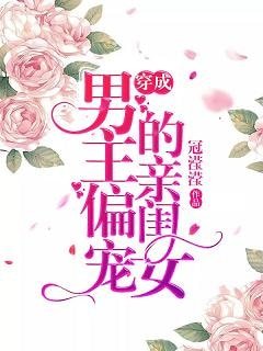 《穿成男主偏寵的镇閨女》
