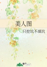 《美人圖》